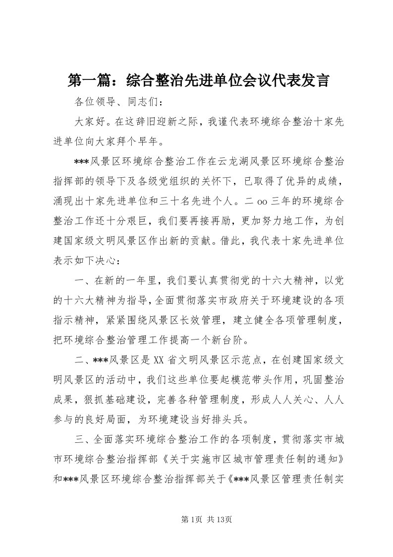 第一篇：综合整治先进单位会议代表讲话