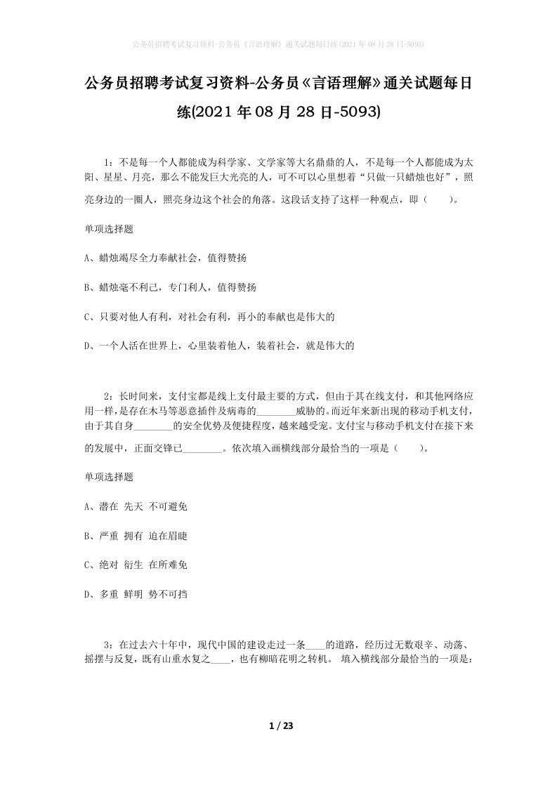 公务员招聘考试复习资料-公务员言语理解通关试题每日练2021年08月28日-5093