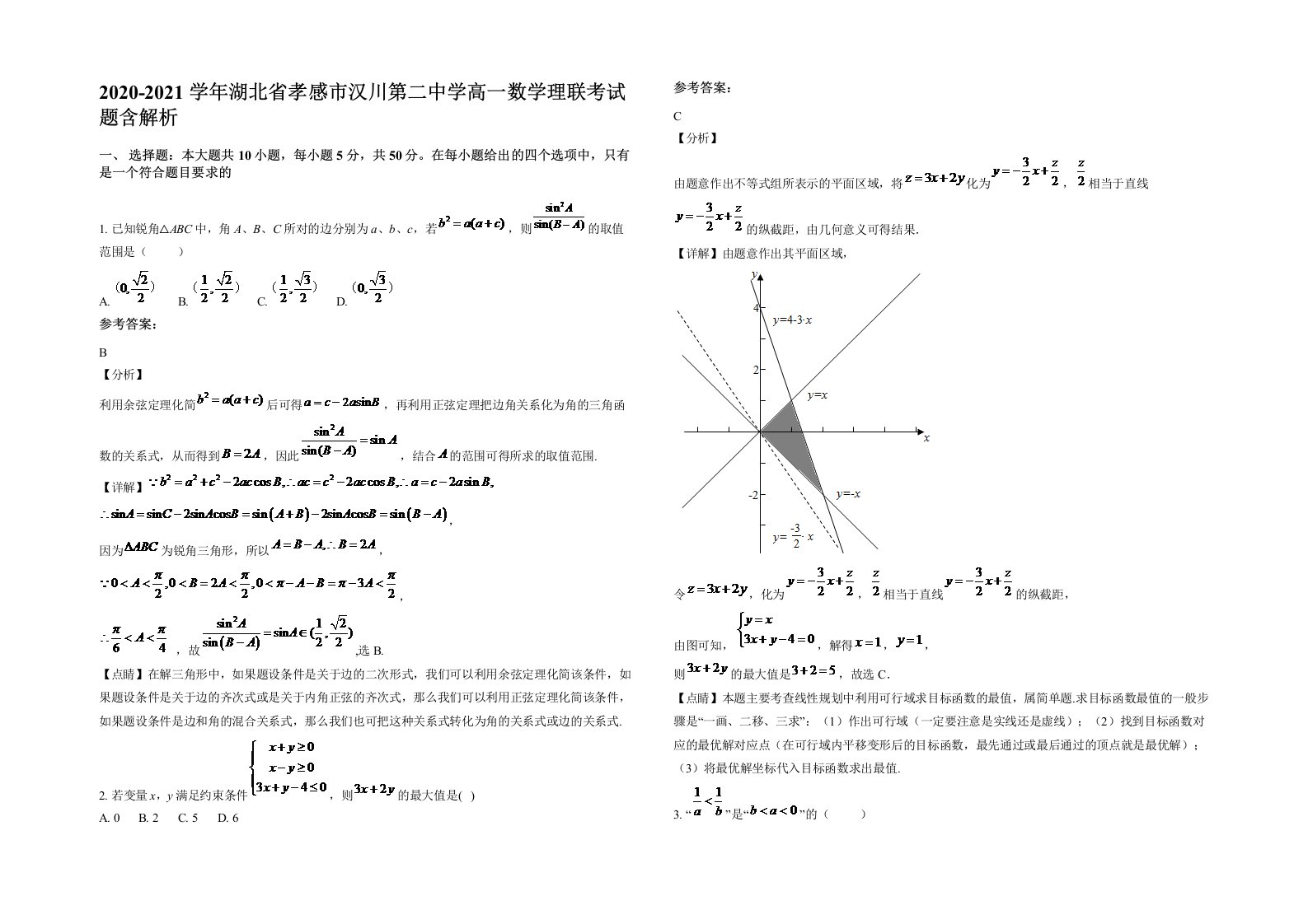 2020-2021学年湖北省孝感市汉川第二中学高一数学理联考试题含解析