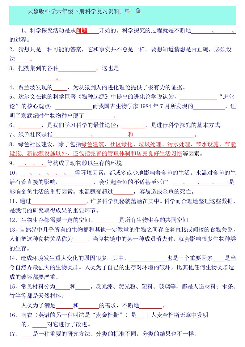 大象版科学六年级下册科学复习资料