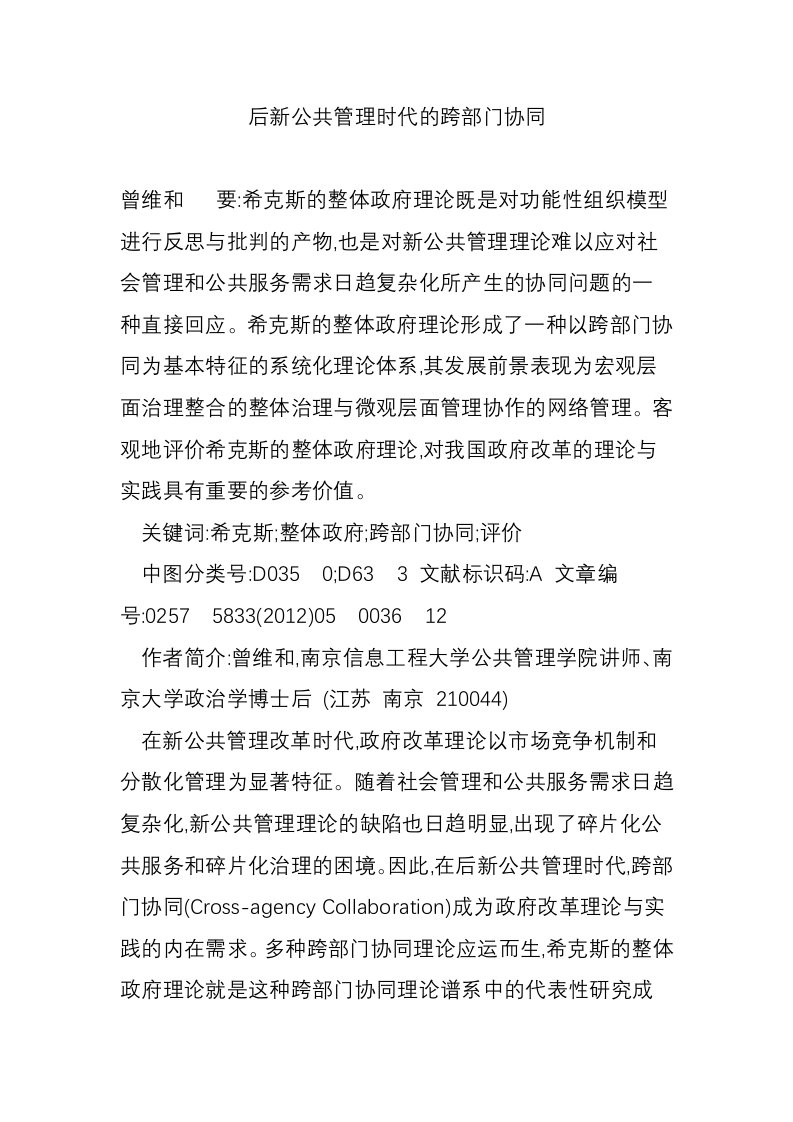 后新公共管理时代的跨部门协同