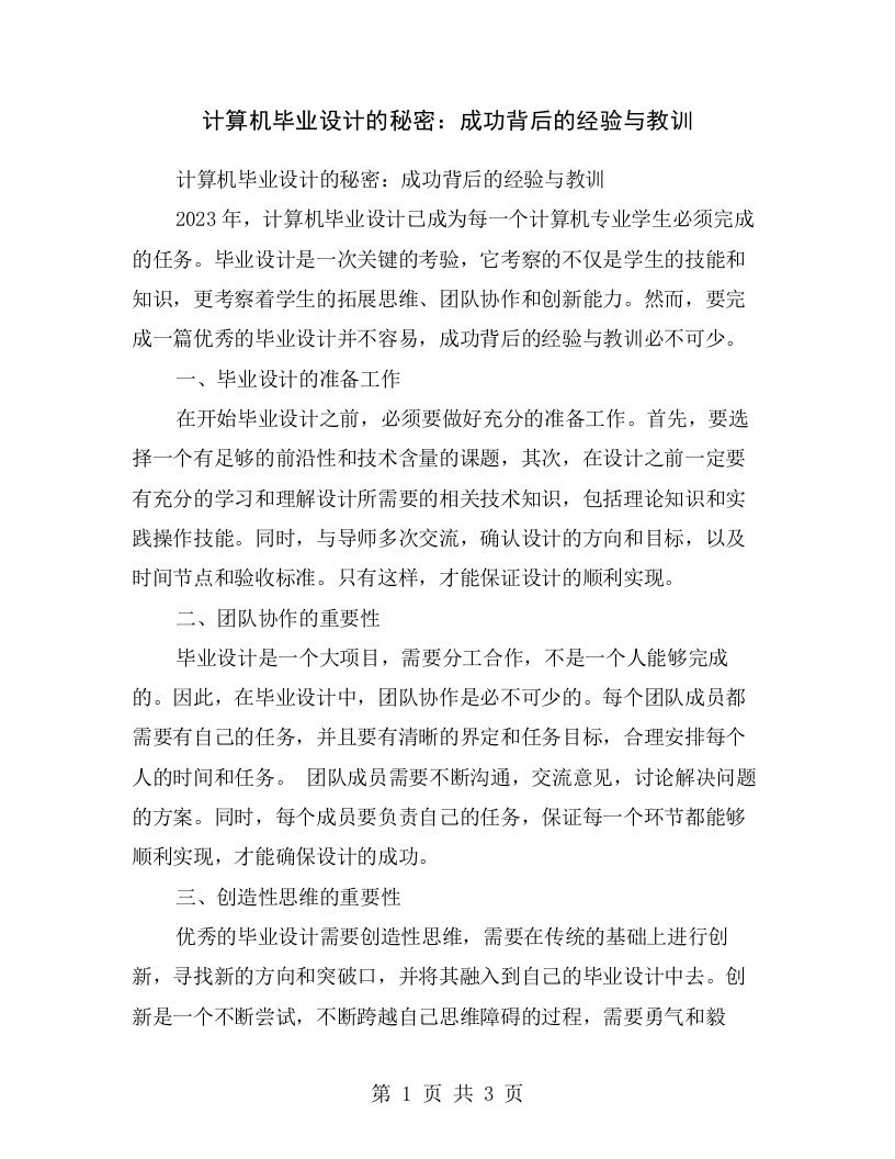 计算机毕业设计的秘密：成功背后的经验与教训