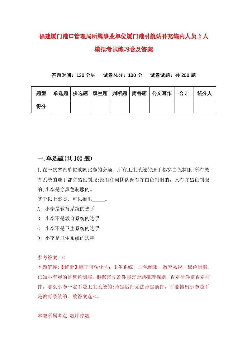 福建厦门港口管理局所属事业单位厦门港引航站补充编内人员2人模拟考试练习卷及答案第6期