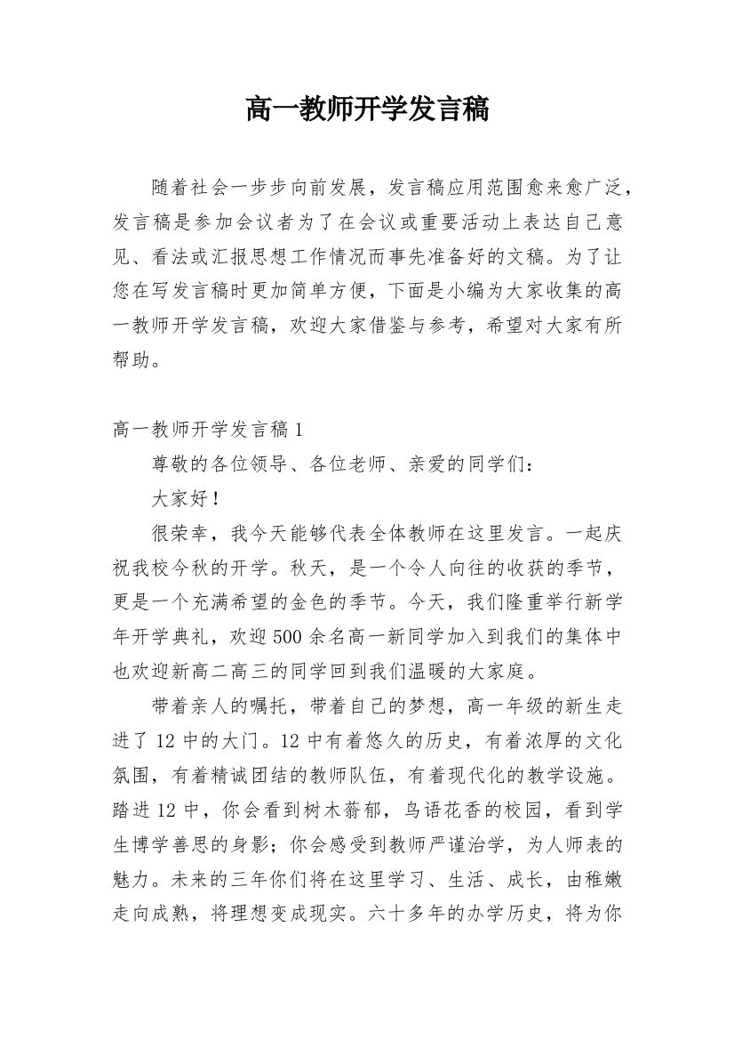 高一教师开学发言稿