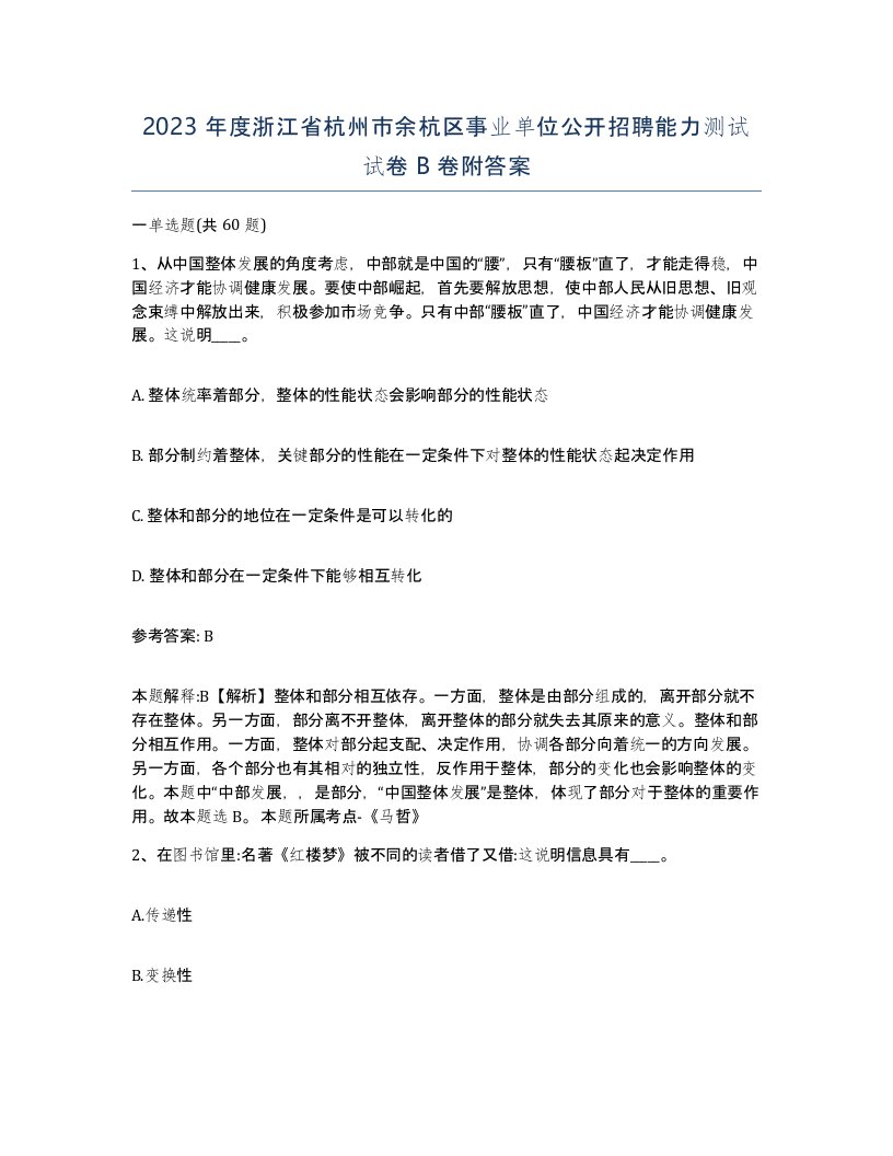 2023年度浙江省杭州市余杭区事业单位公开招聘能力测试试卷B卷附答案