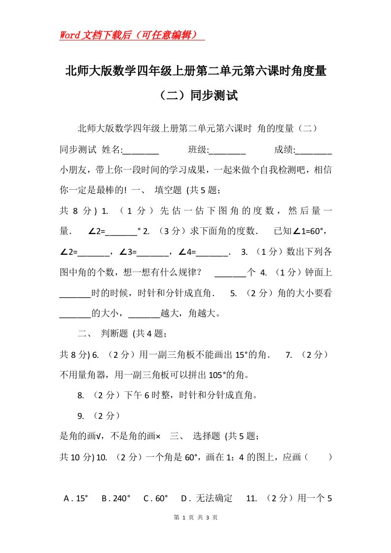 北师大版数学四年级上册第二单元第六课时角度量二同步测试