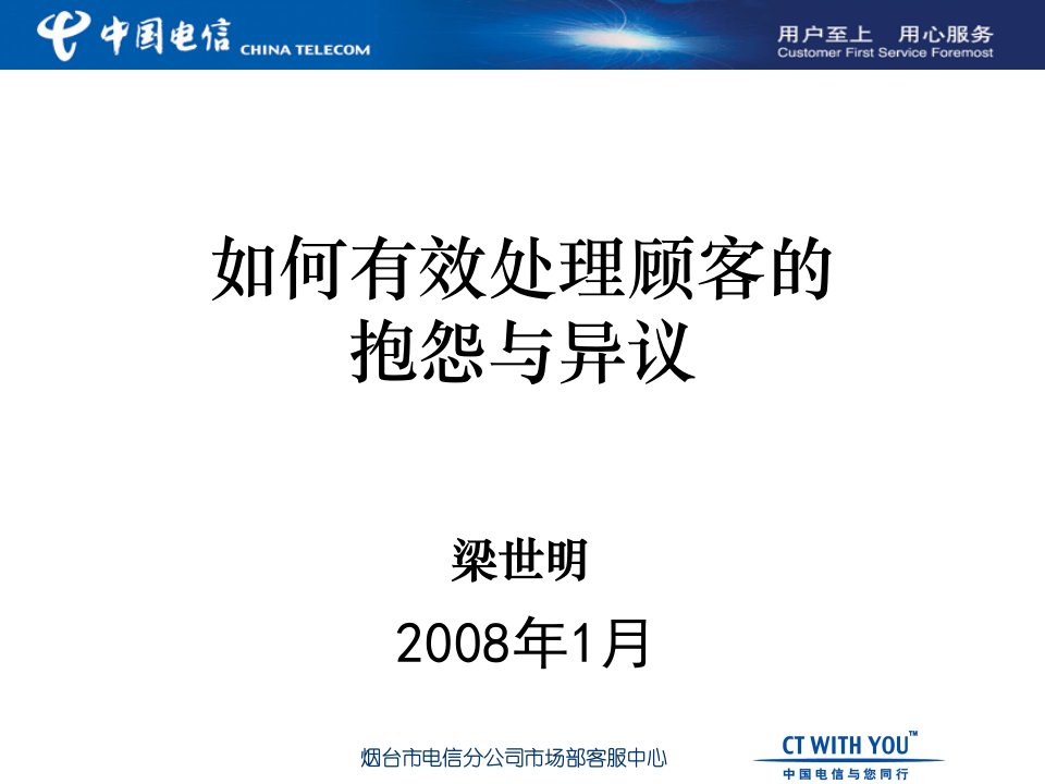 有效处理顾客的抱怨和不满-梁世明