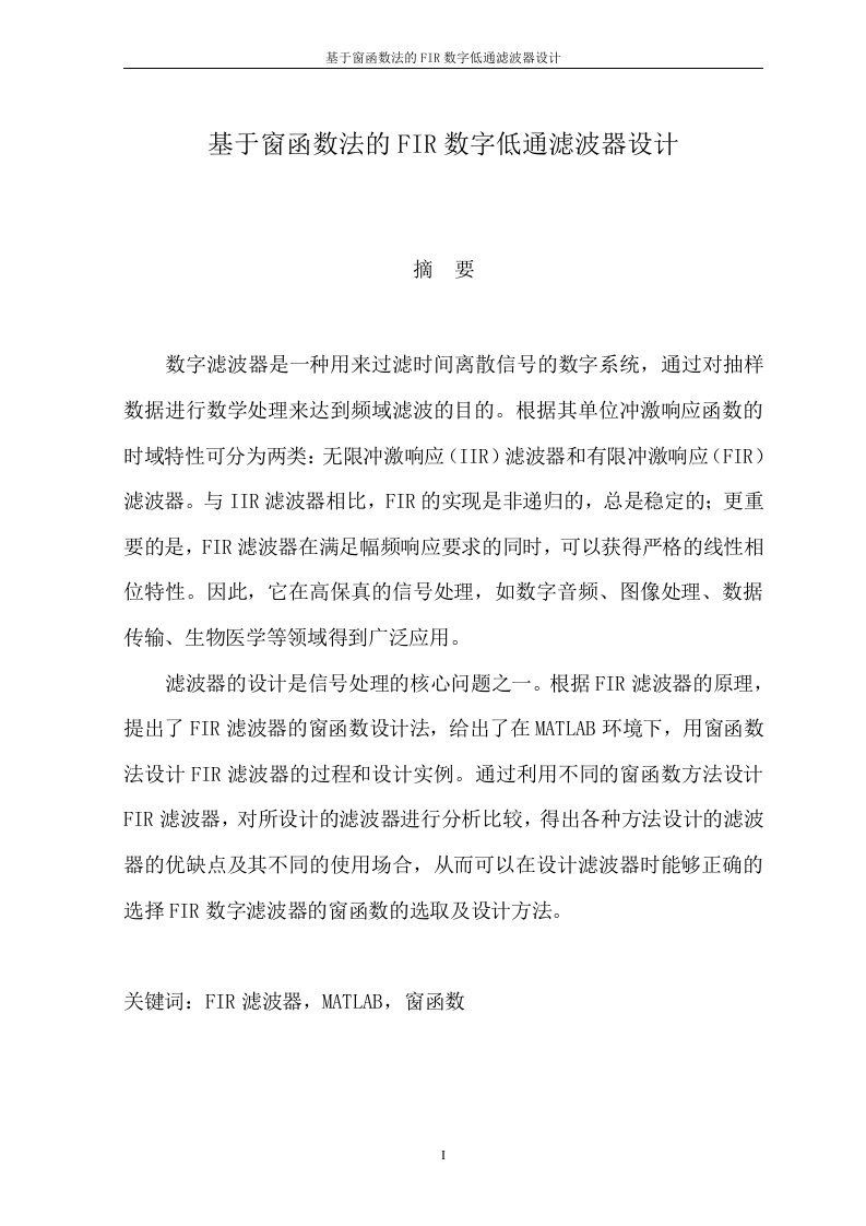 窗函数法设计FIR数字低通滤波器设计_毕业设计