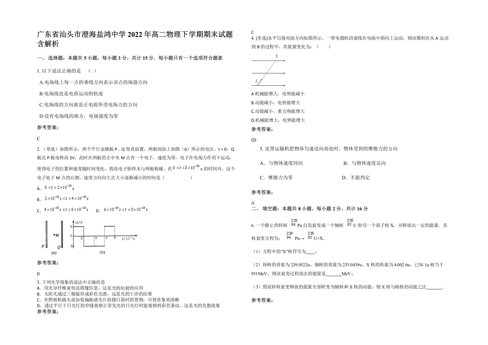 广东省汕头市澄海盐鸿中学2022年高二物理下学期期末试题含解析