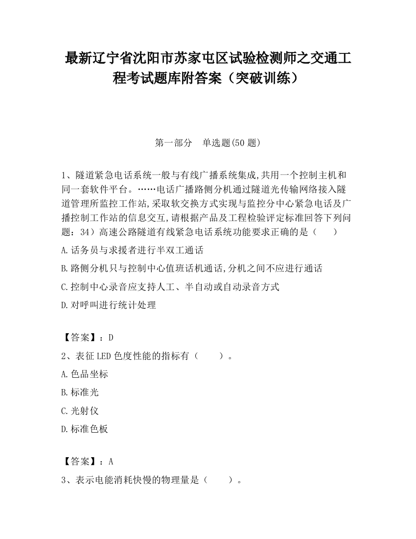 最新辽宁省沈阳市苏家屯区试验检测师之交通工程考试题库附答案（突破训练）