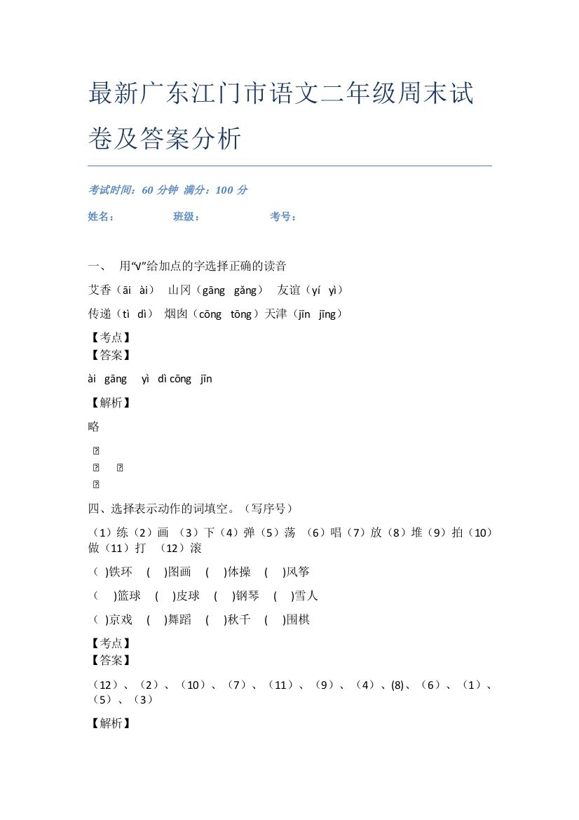 最新广东江门市语文二年级周末试卷及答案分析