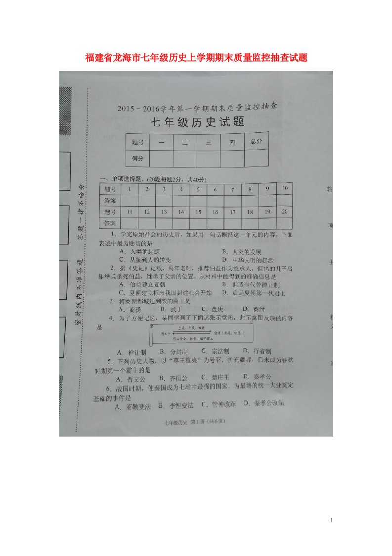 福建省龙海市七级历史上学期期末质量监控抽查试题（扫描版）