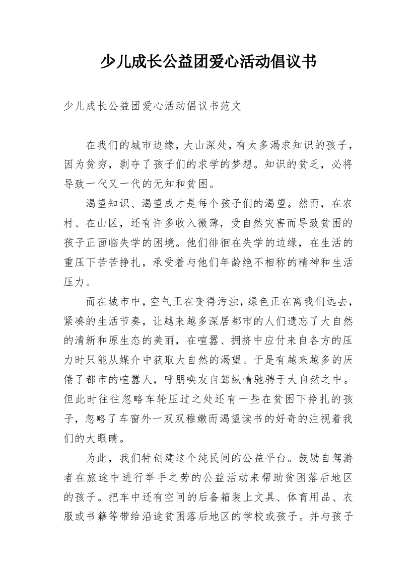 少儿成长公益团爱心活动倡议书