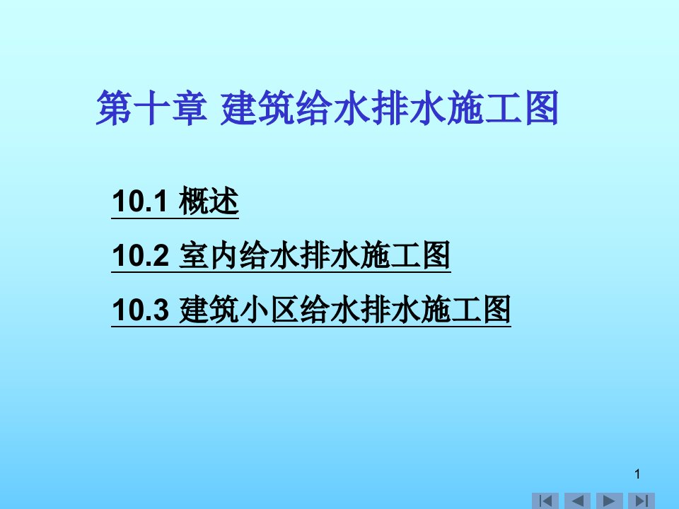 建筑给水排水施工图培训课件