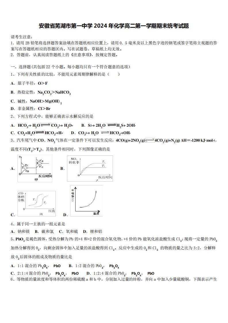 安徽省芜湖市第一中学2024年化学高二第一学期期末统考试题含解析