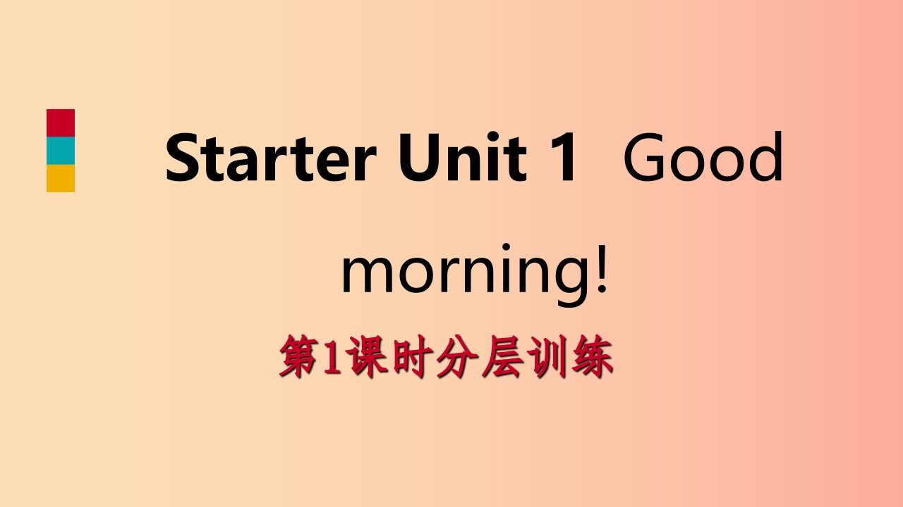 2019年秋七年级英语上册StarterUnit1Goodmorning第1课时分层训练课件新版人教新目标版