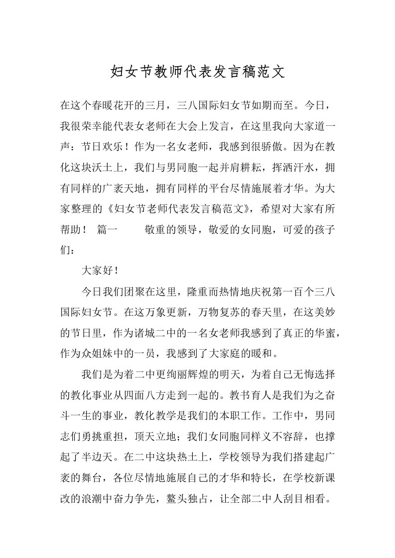 妇女节教师代表发言稿范文