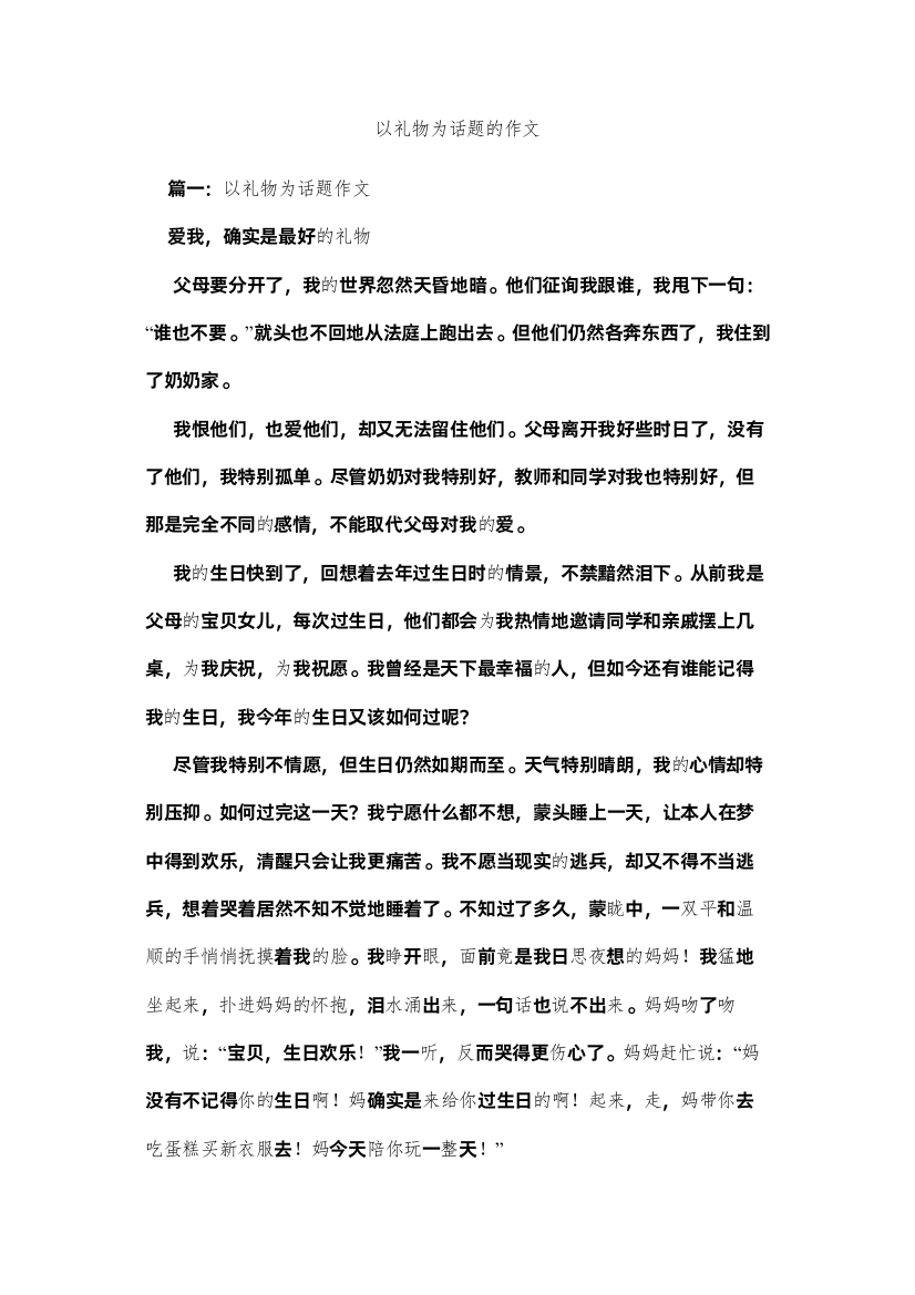 【精编】以礼物ۥ为话题的作文精选