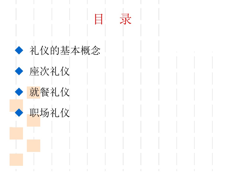 最新商务礼仪知识大全ppt课件