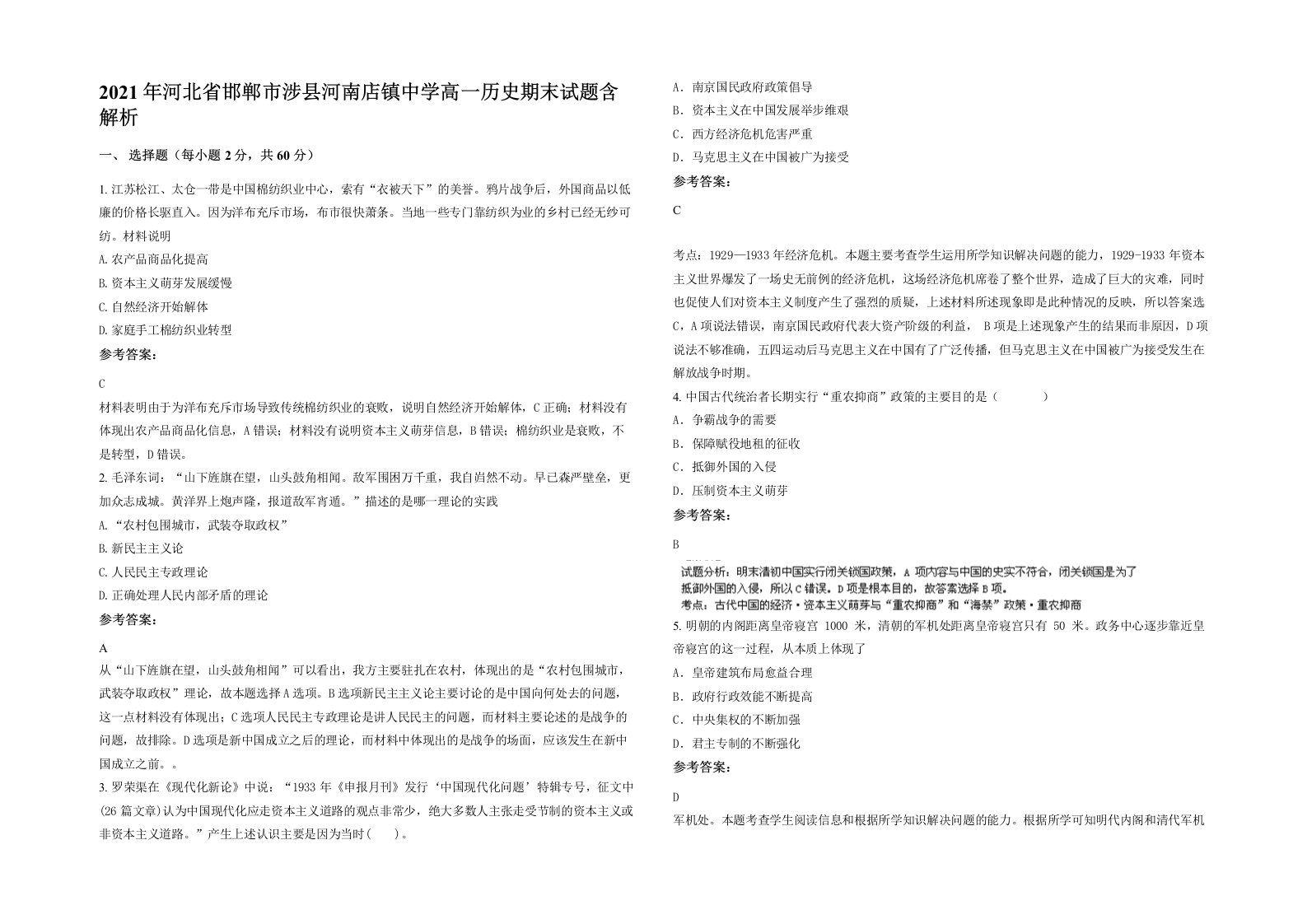 2021年河北省邯郸市涉县河南店镇中学高一历史期末试题含解析