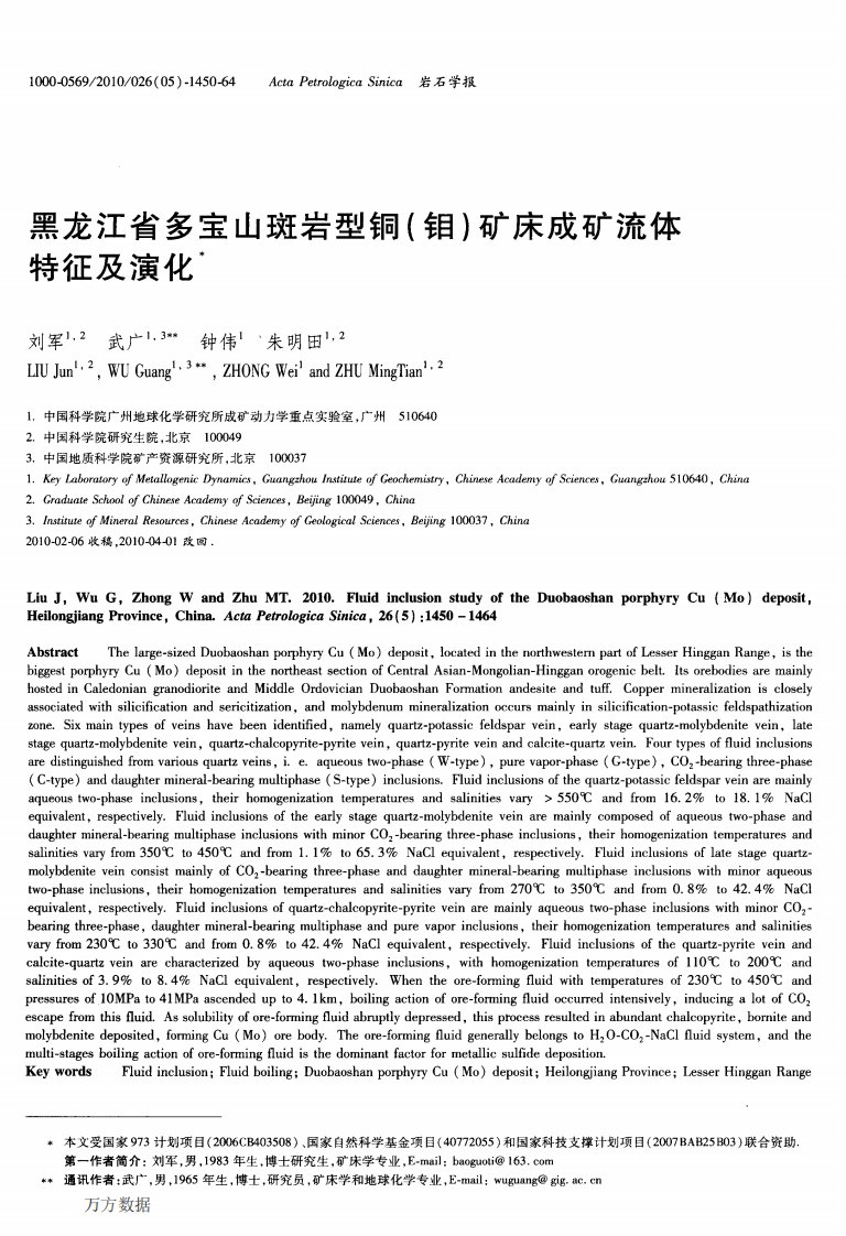 黑龙江省多宝山斑岩型铜钼矿床成矿流体特征及演化