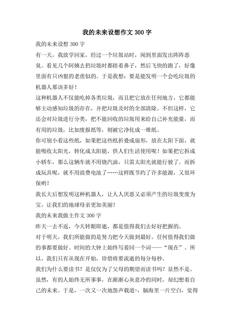 我的未来设想作文300字