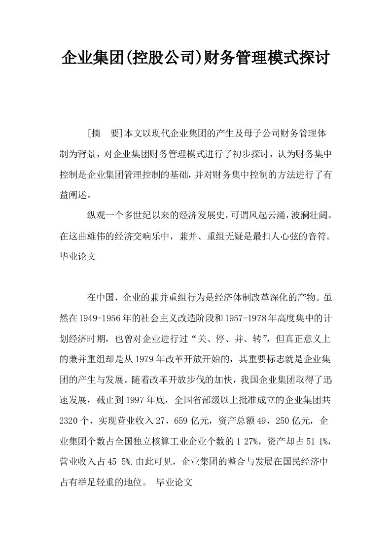 企业集控股公司财务管理模式探讨