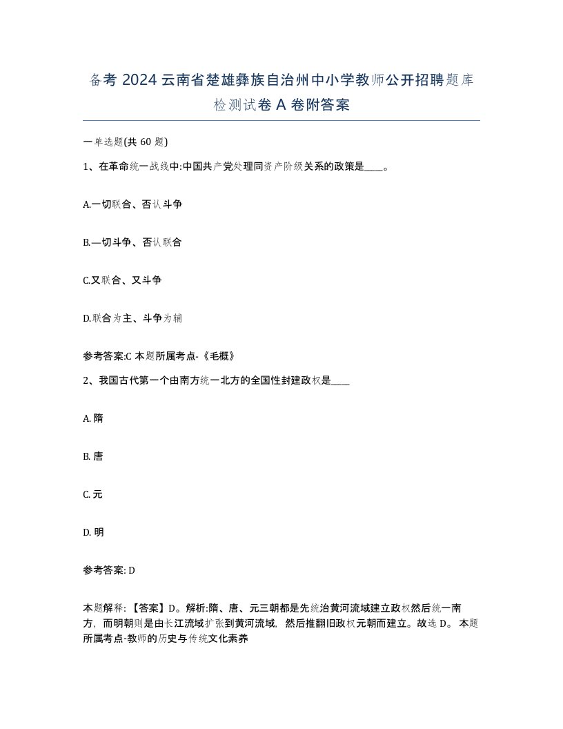 备考2024云南省楚雄彝族自治州中小学教师公开招聘题库检测试卷A卷附答案