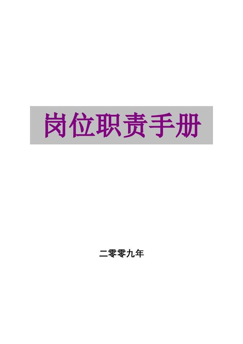 《岗位职责手册》word版