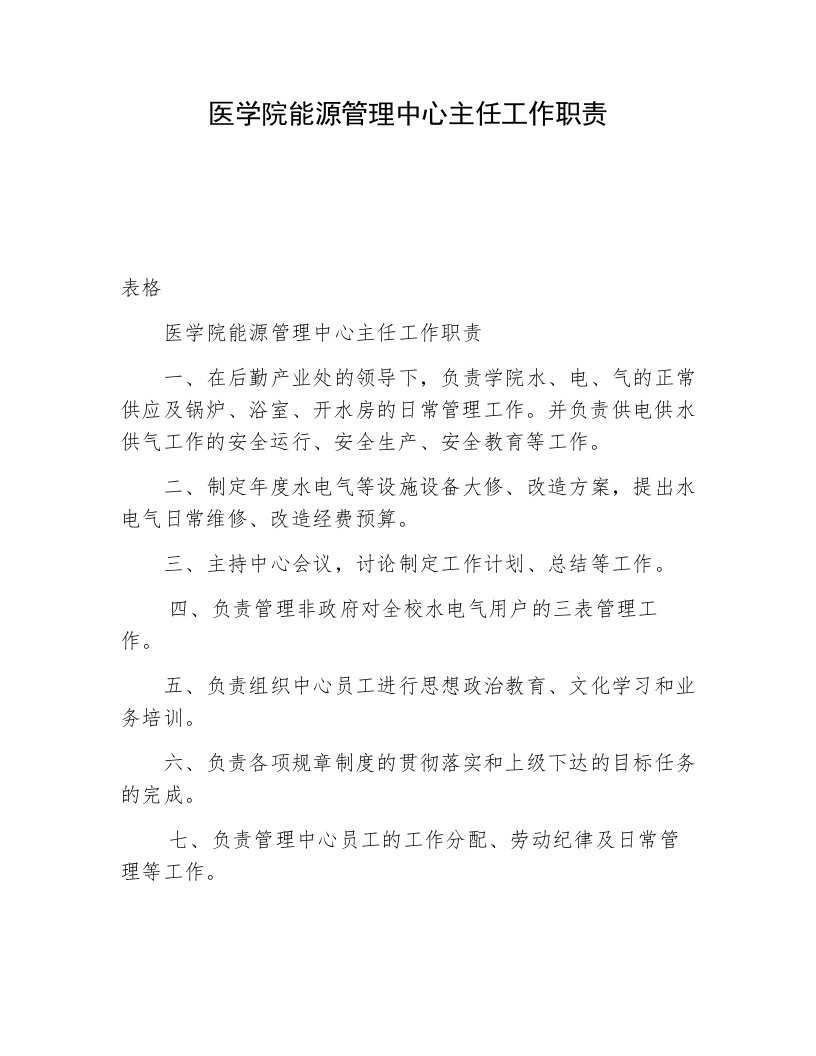 医学院能源管理中心主任工作职责