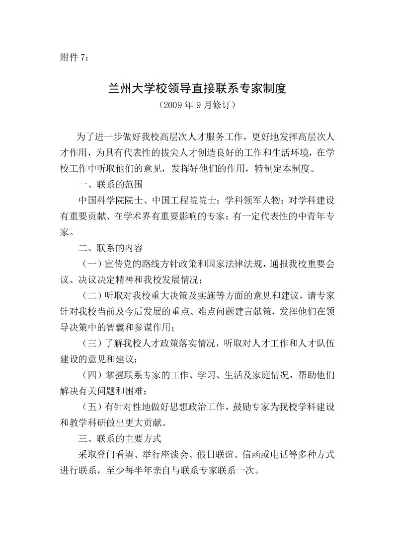 兰州大学学校领导直接联系专家制度