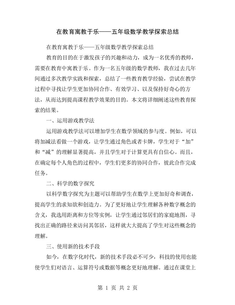 在教育寓教于乐——五年级数学教学探索总结