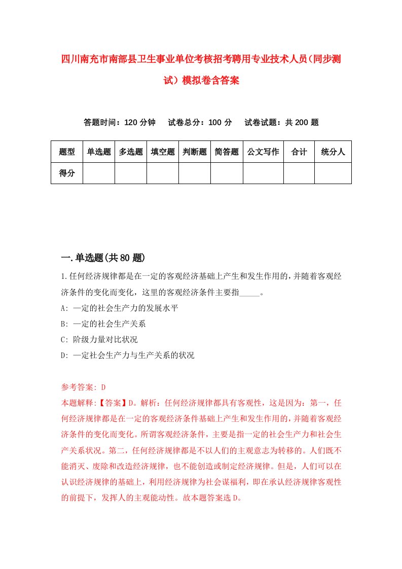 四川南充市南部县卫生事业单位考核招考聘用专业技术人员同步测试模拟卷含答案7