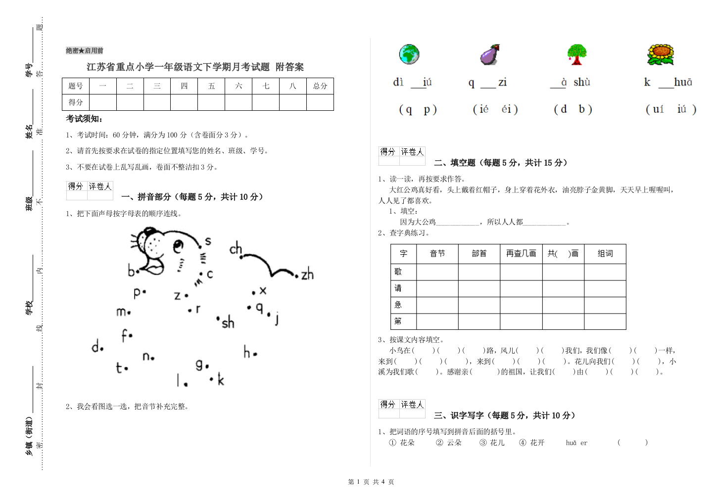 江苏省重点小学一年级语文下学期月考试题-附答案