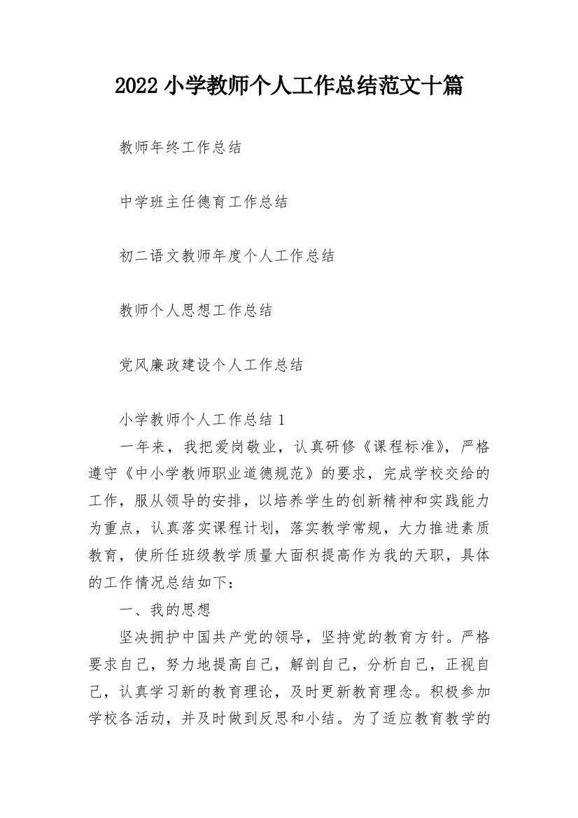 2022小学教师个人工作总结范文十篇