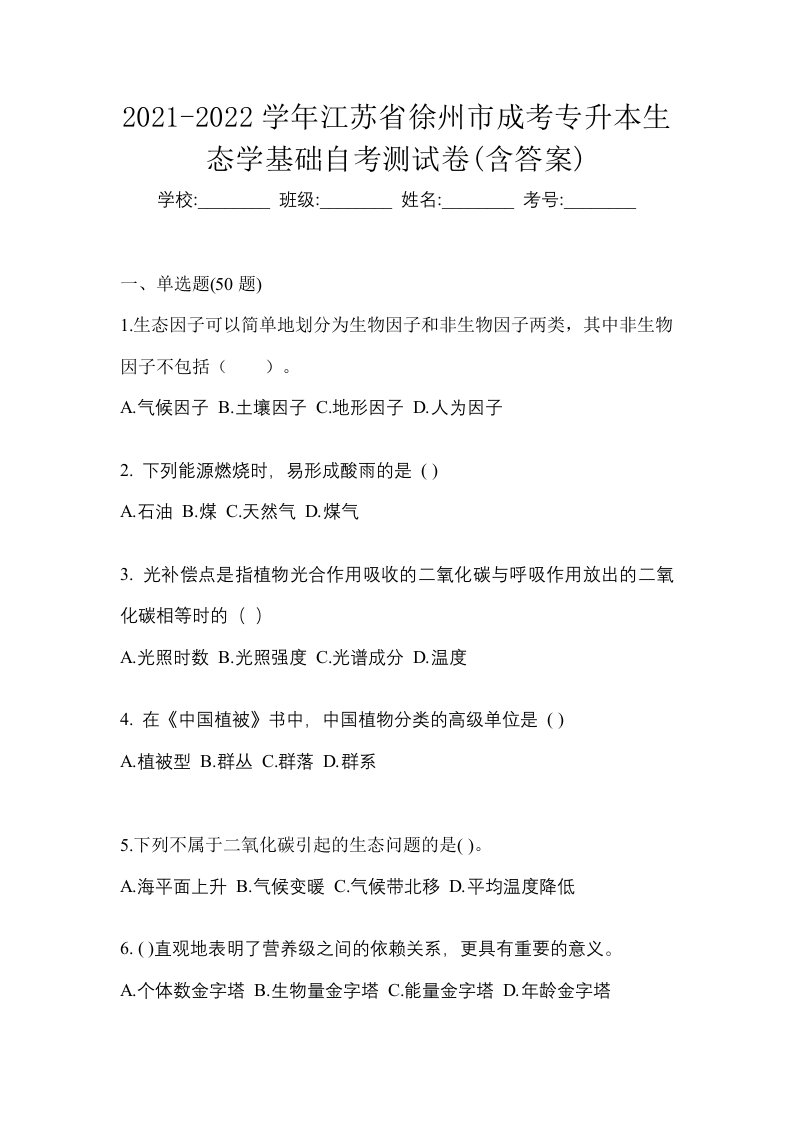 2021-2022学年江苏省徐州市成考专升本生态学基础自考测试卷含答案