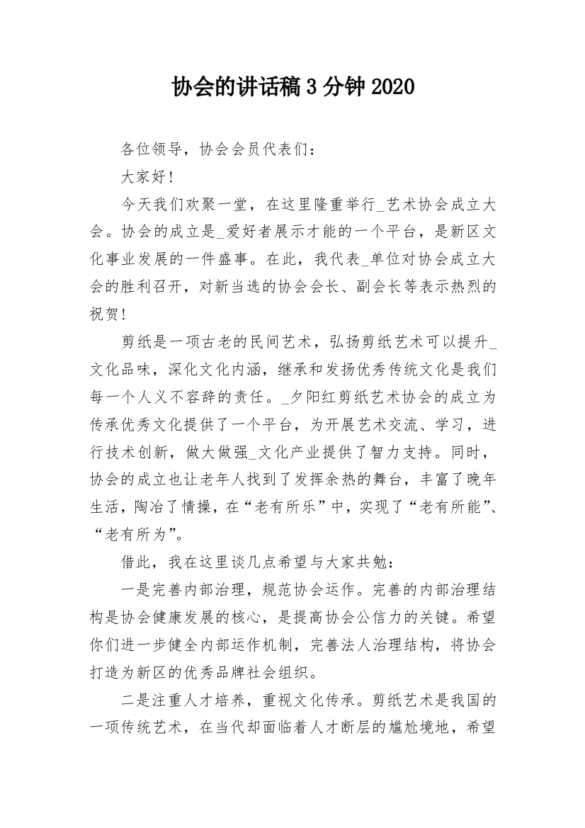 协会的讲话稿3分钟2020