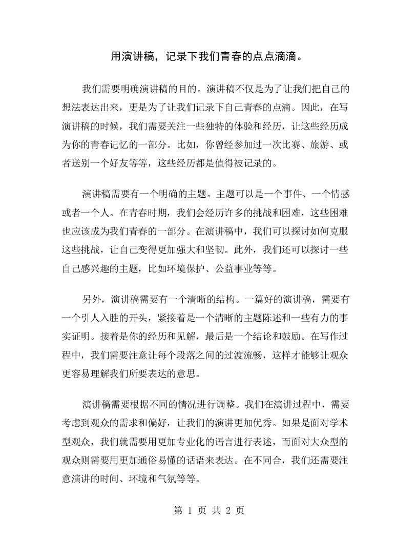 用演讲稿，记录下我们青春的点点滴滴