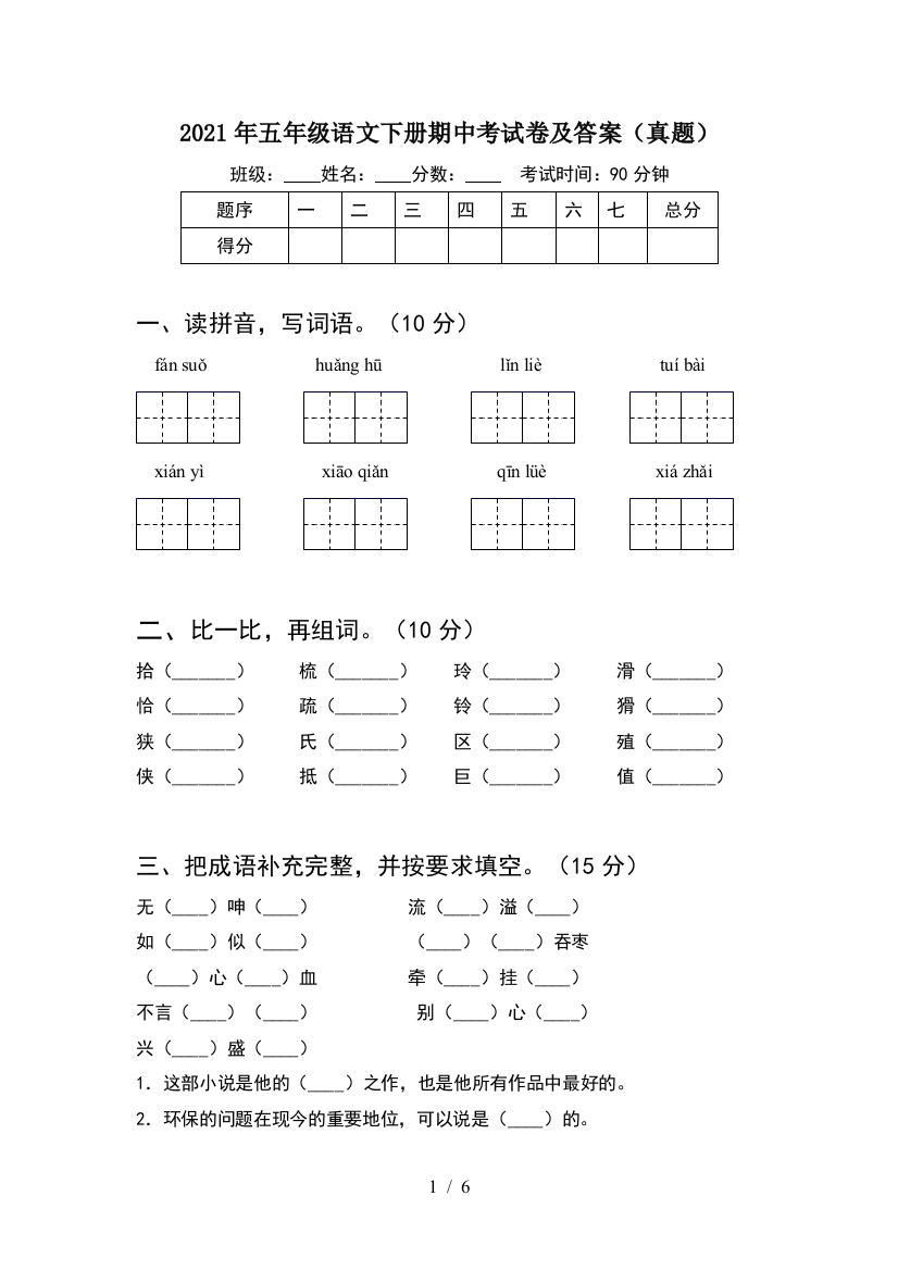 2021年五年级语文下册期中考试卷及答案(真题)