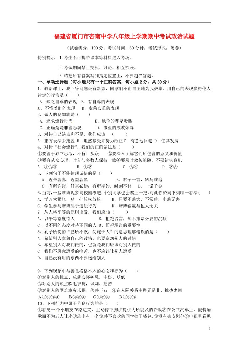 福建省厦门市杏南中学八级政治上学期期中试题