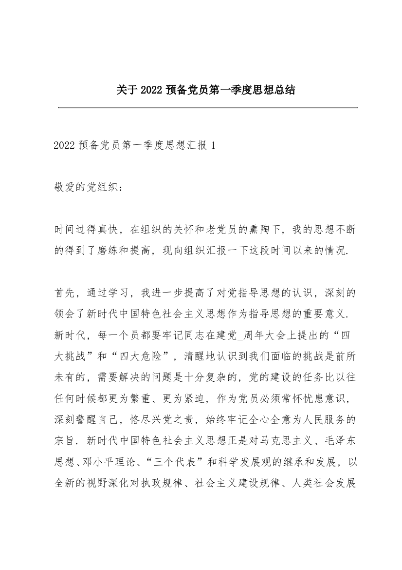 关于2022预备党员第一季度思想总结