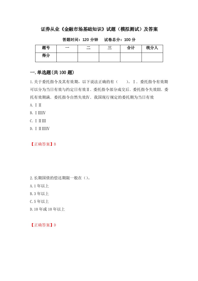 证券从业金融市场基础知识试题模拟测试及答案第38版