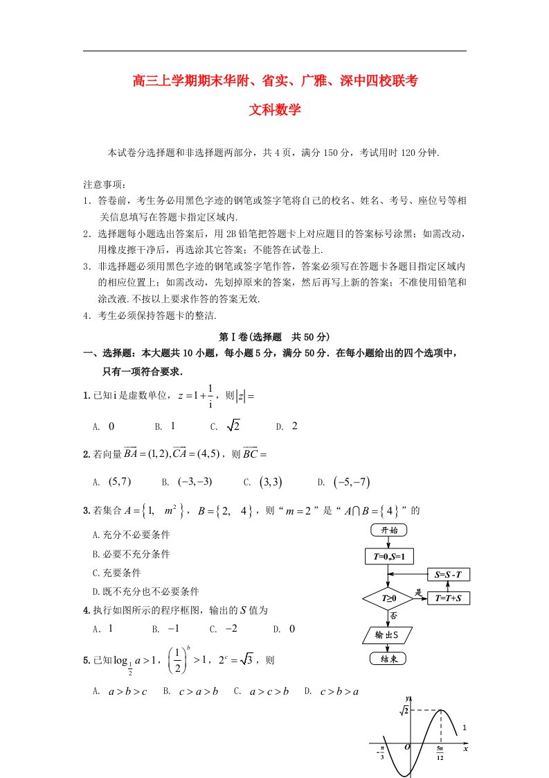 广东省华附、省实、广雅、深中四校高三数学上学期期末联考试题