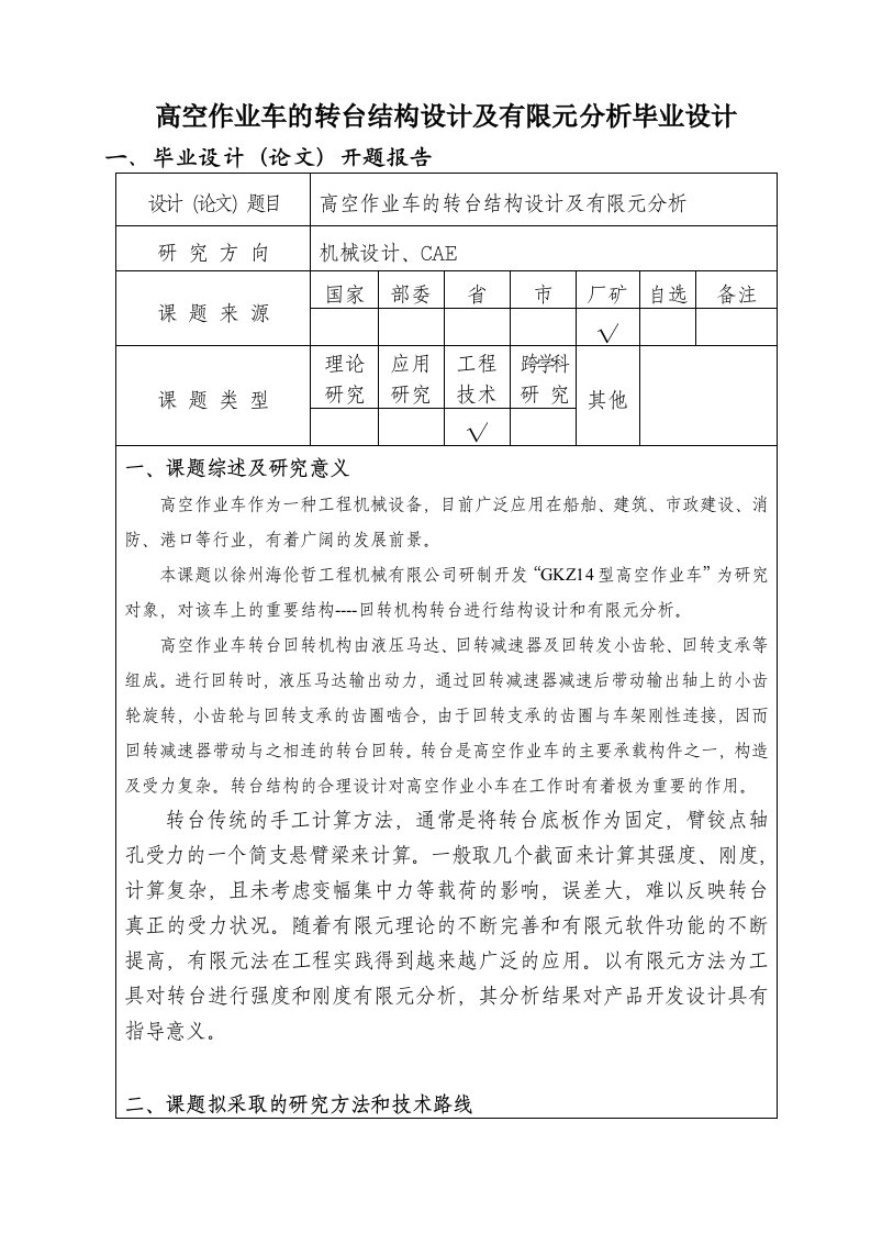 高空作业车的转台结构设计及有限元分析毕业设计