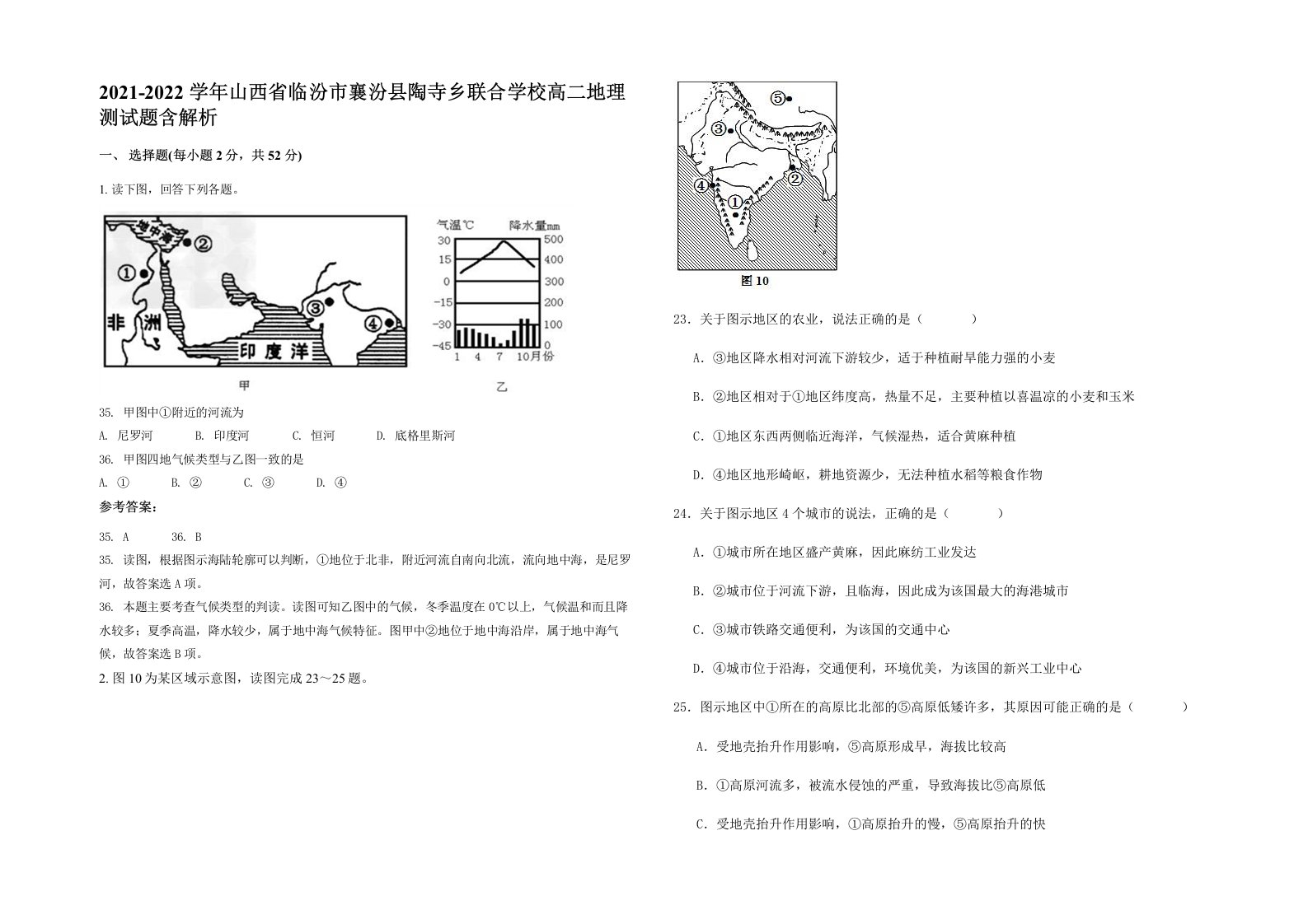 2021-2022学年山西省临汾市襄汾县陶寺乡联合学校高二地理测试题含解析