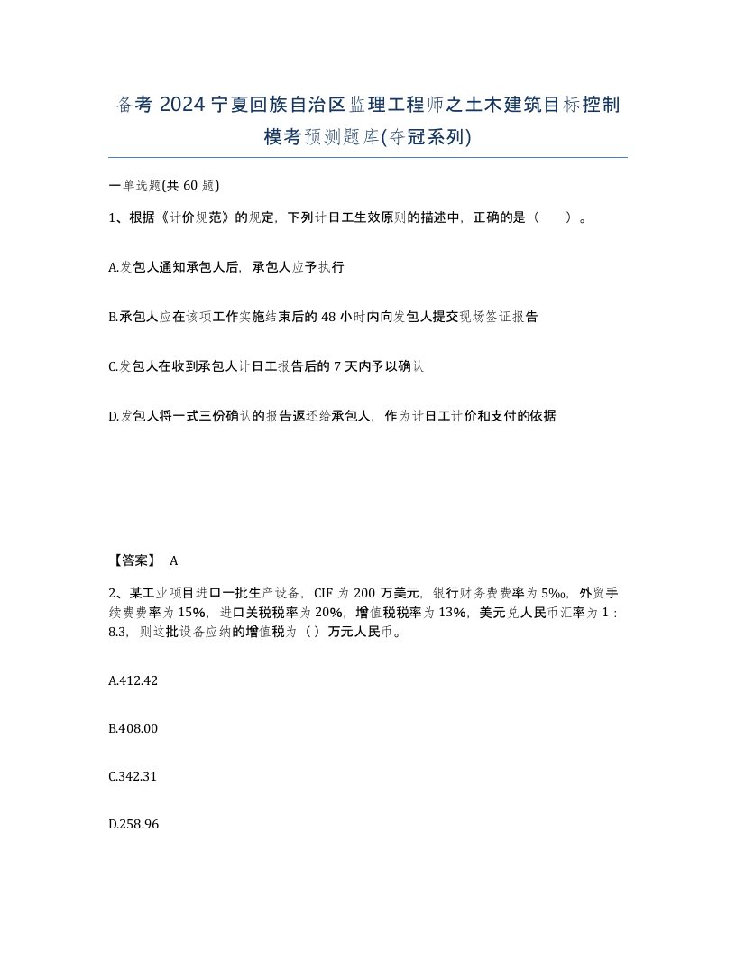 备考2024宁夏回族自治区监理工程师之土木建筑目标控制模考预测题库夺冠系列