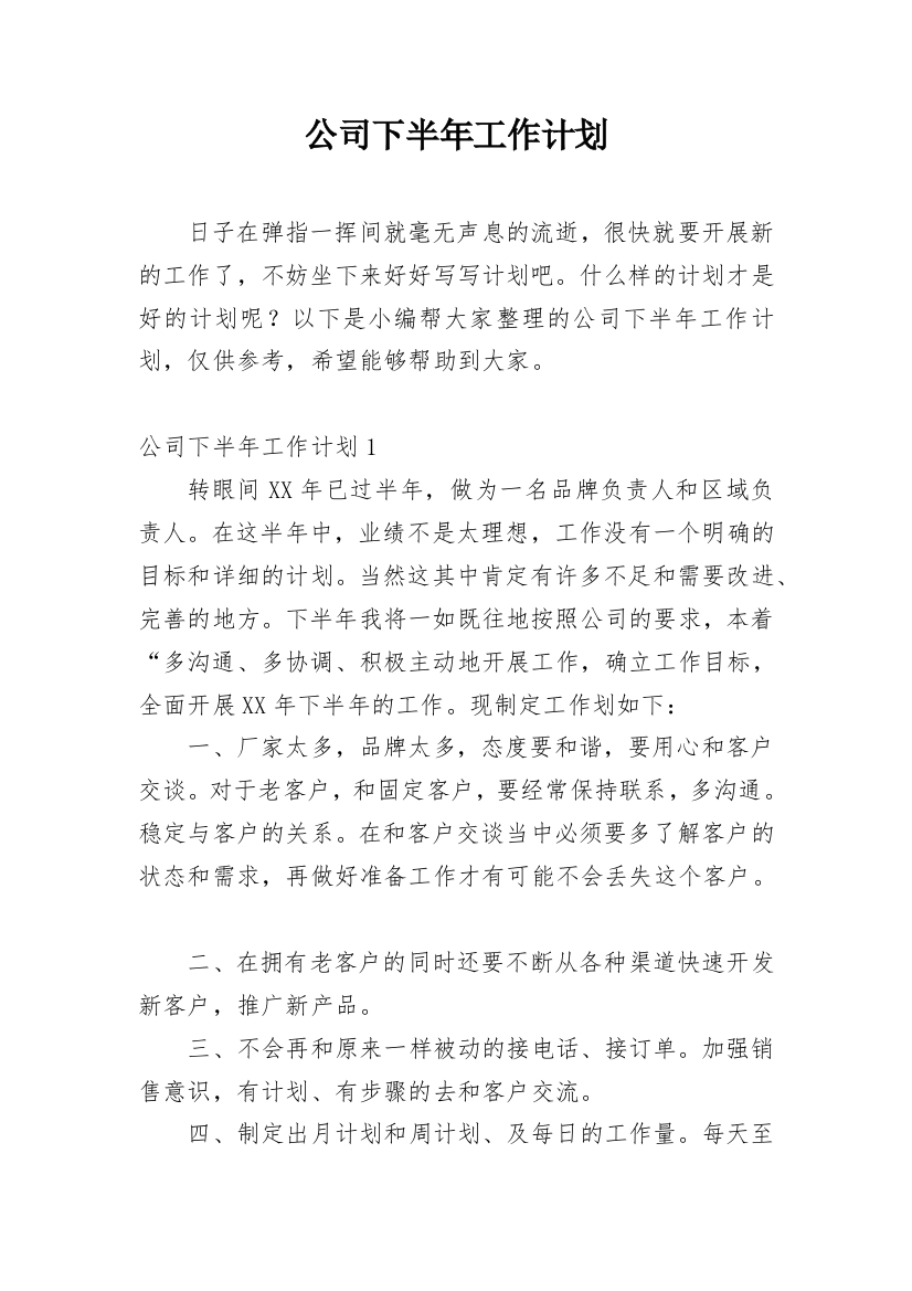 公司下半年工作计划_23