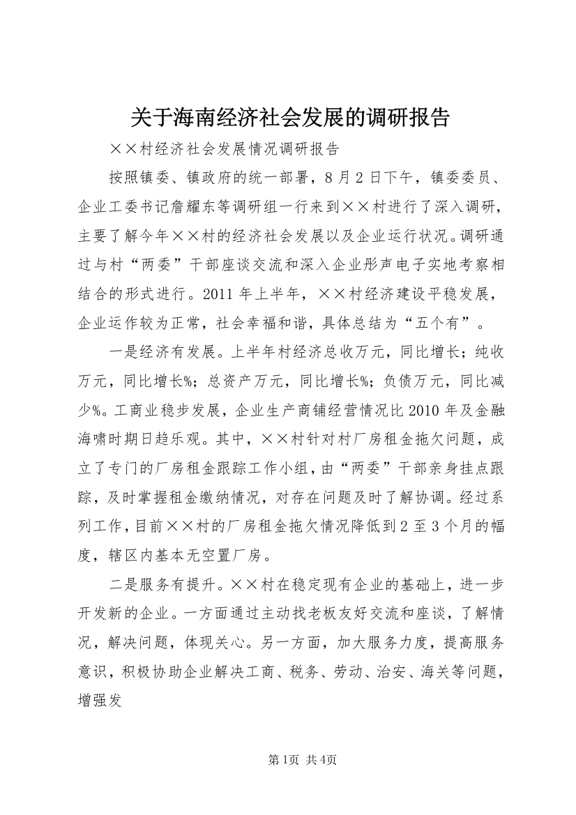 关于海南经济社会发展的调研报告