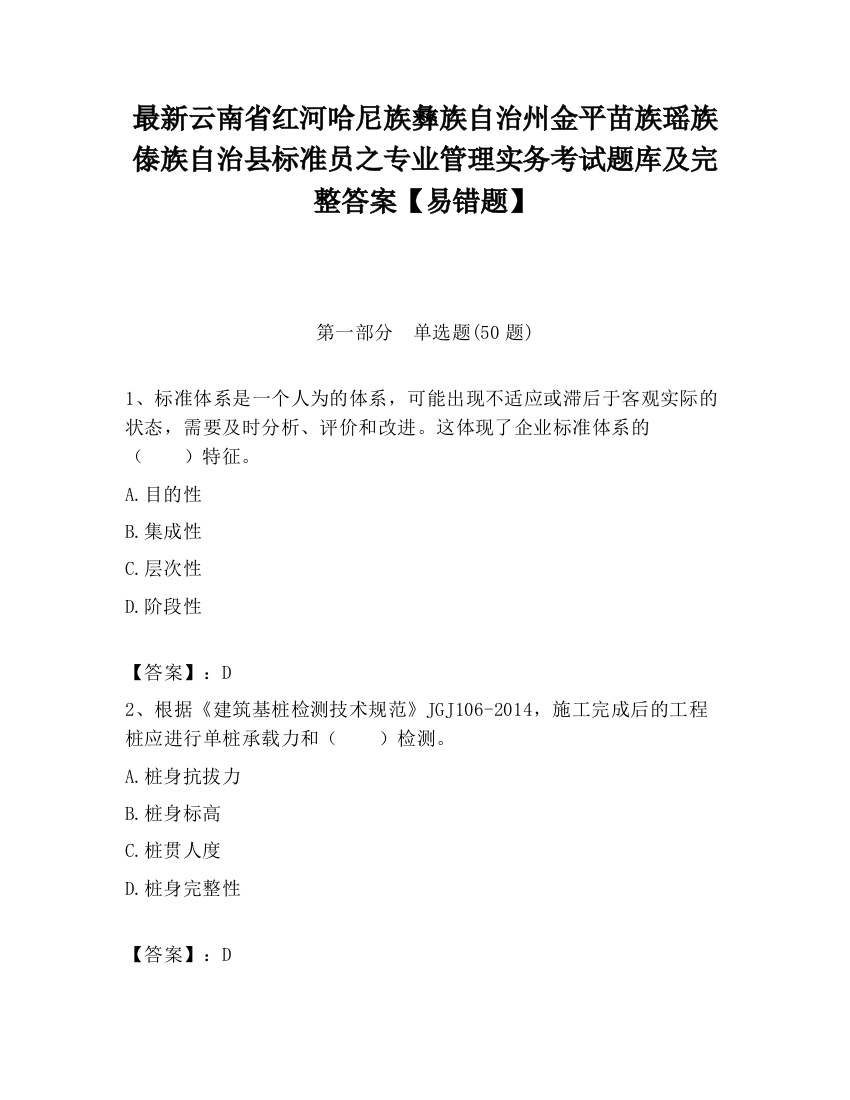 最新云南省红河哈尼族彝族自治州金平苗族瑶族傣族自治县标准员之专业管理实务考试题库及完整答案【易错题】