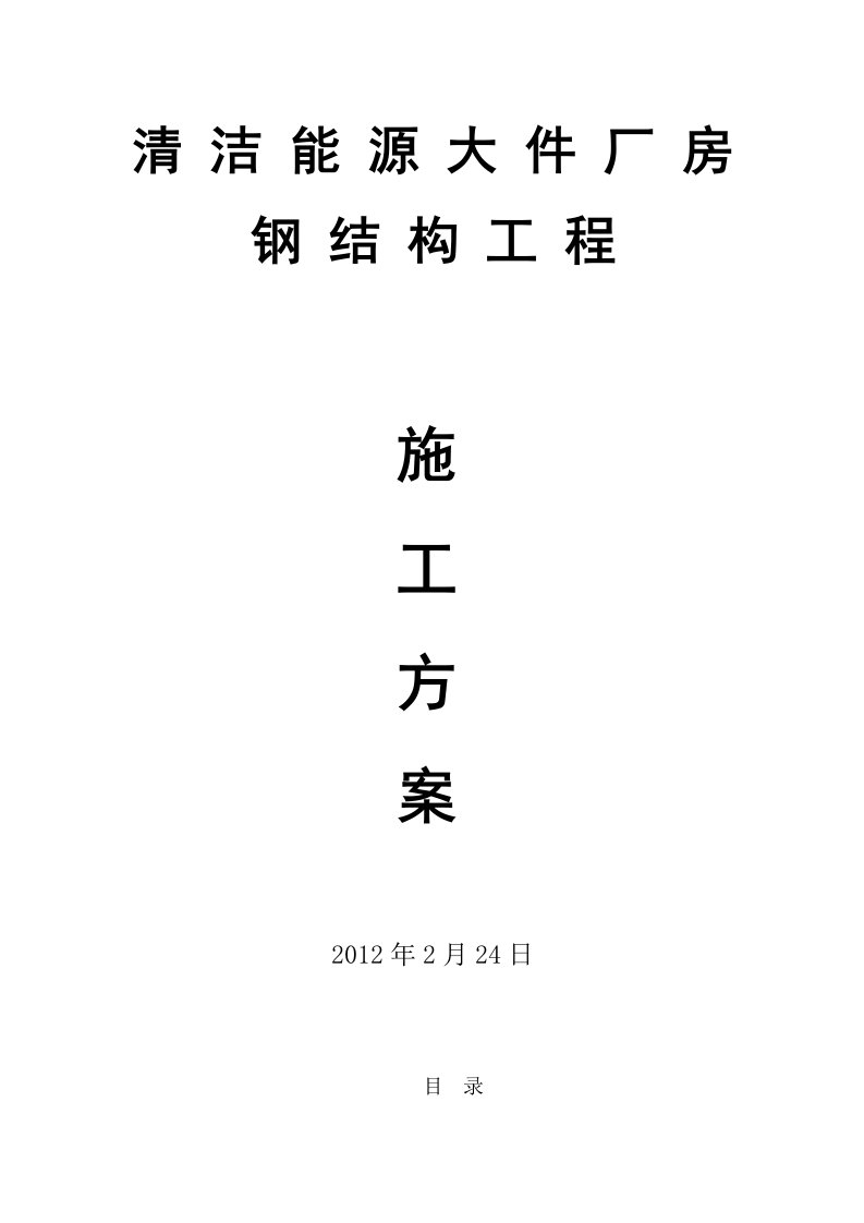 陕西某钢桁架结构大件厂房钢结构工程施工方案